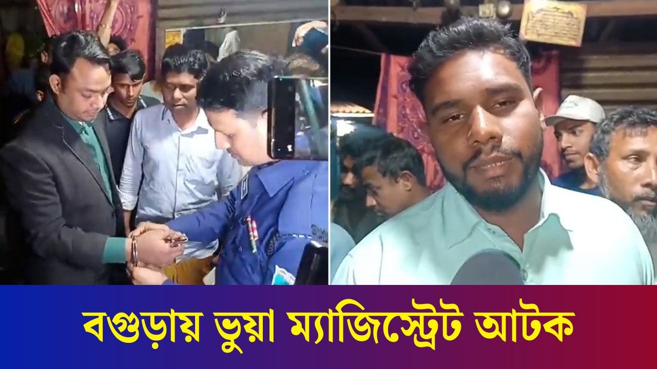 বগুড়ায় ভুয়া ম্যাজিস্ট্রেট আটক